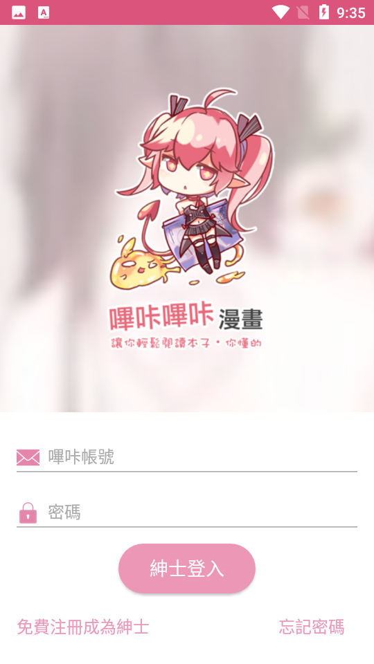 哔咔漫画app官方正版 账户界面